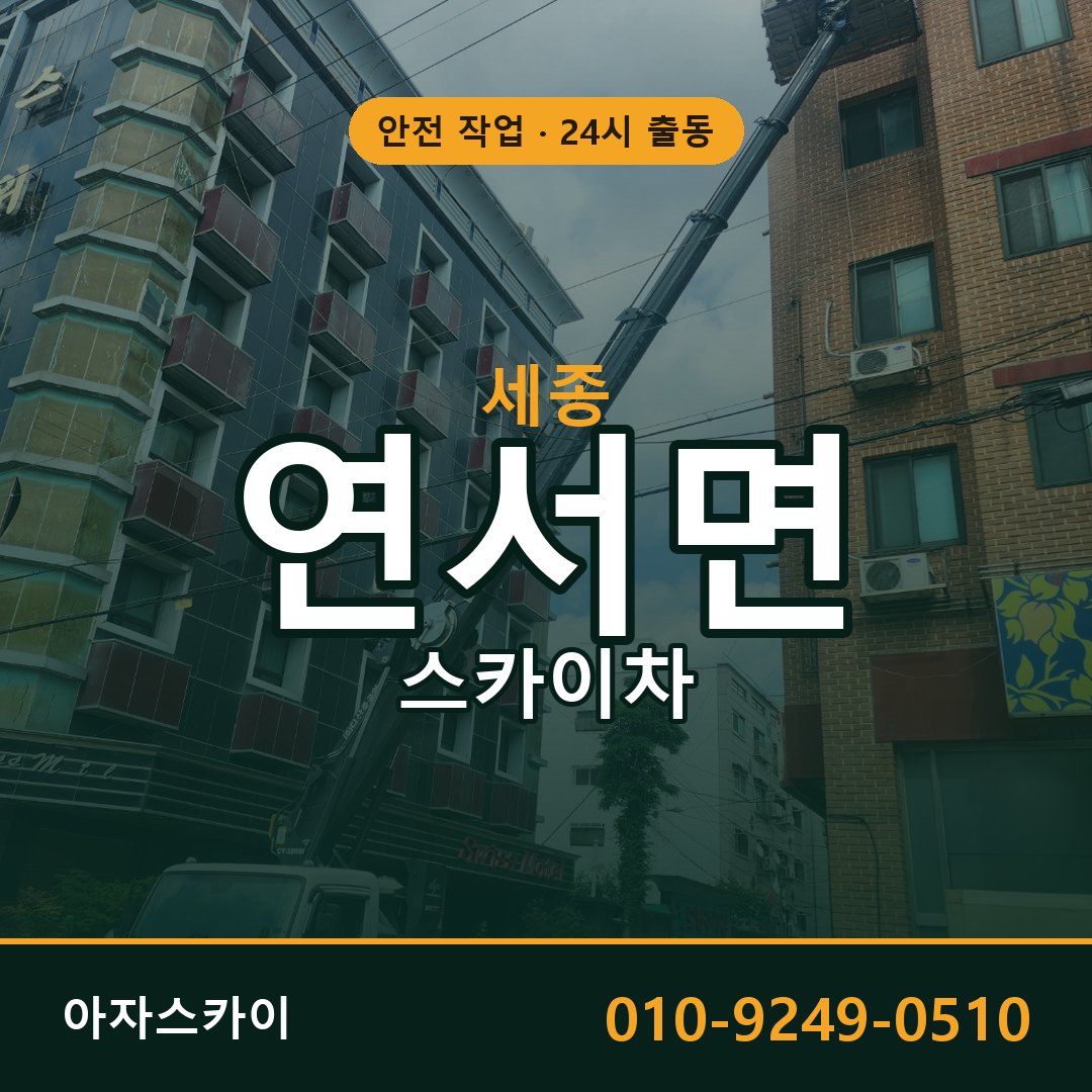 세종 연서면 스카이차 - 외벽·간판·양중 아자스카이