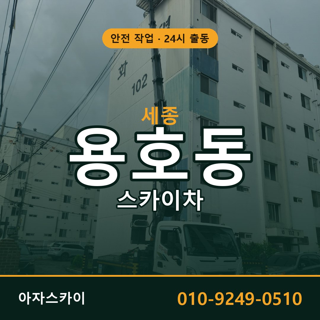 세종 용호동 스카이차 전문 아자스카이 - 24시 배차