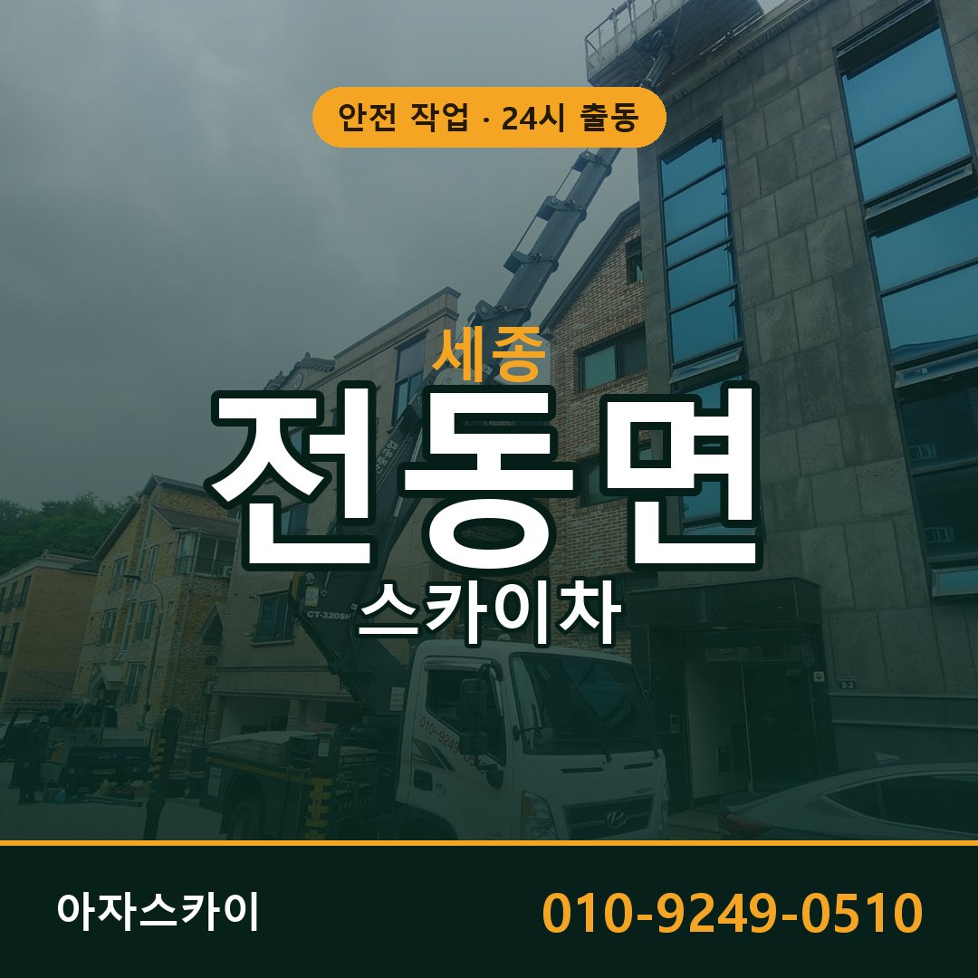 세종 전동면 스카이차 | 고소작업차 아자스카이