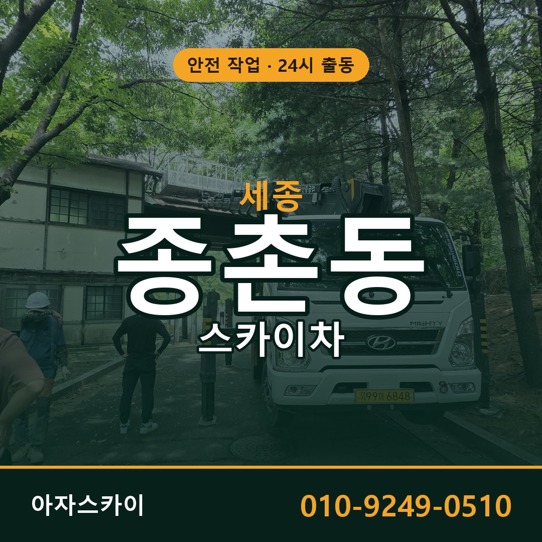 세종 종촌동 스카이차 임대 | 아자스카이 고소작업차
