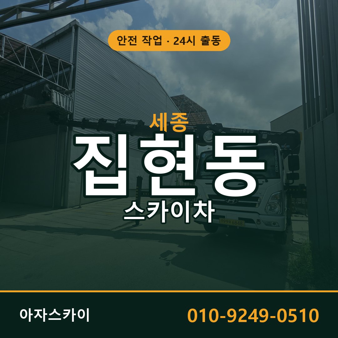 세종 집현동 스카이차 - 외벽·간판·양중 아자스카이