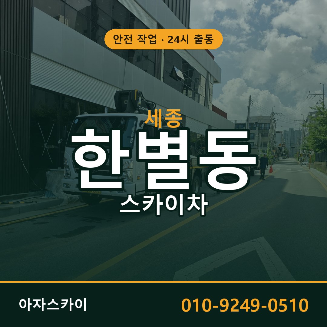 세종 한별동 스카이차 전문 아자스카이 - 24시 배차