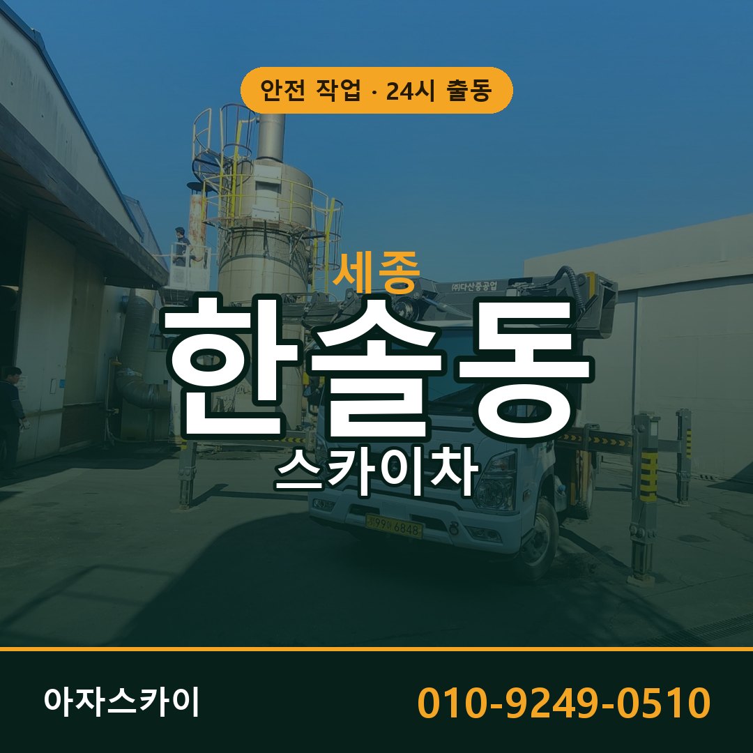 한솔동 스카이차, 세종 어디든 아자스카이
