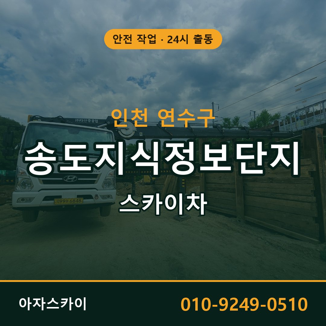 송도지식정보단지 스카이차 출동 - 인천 연수구 아자스카이