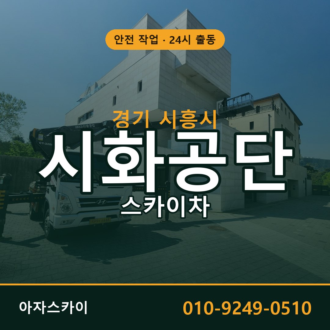 시화공단 스카이차 출동 - 경기 시흥시 아자스카이
