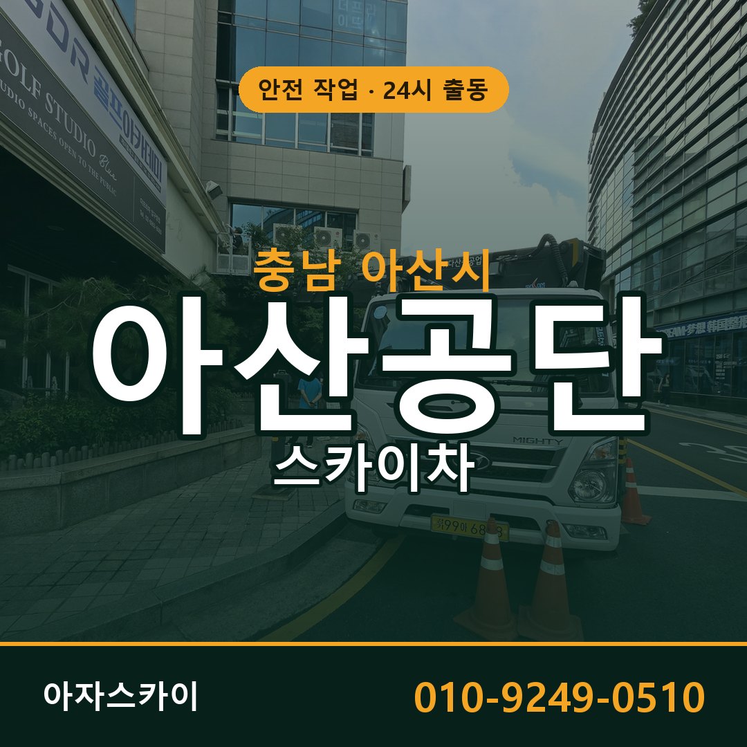아산공단 스카이차 | 철골·외벽·양중 아자스카이