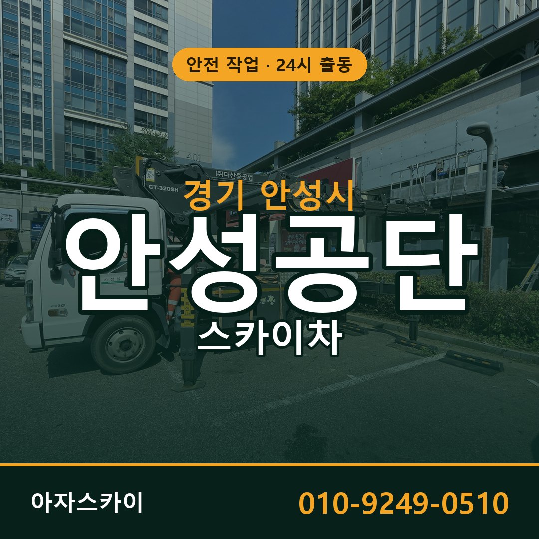 안성공단 스카이차 출동 - 경기 안성시 아자스카이