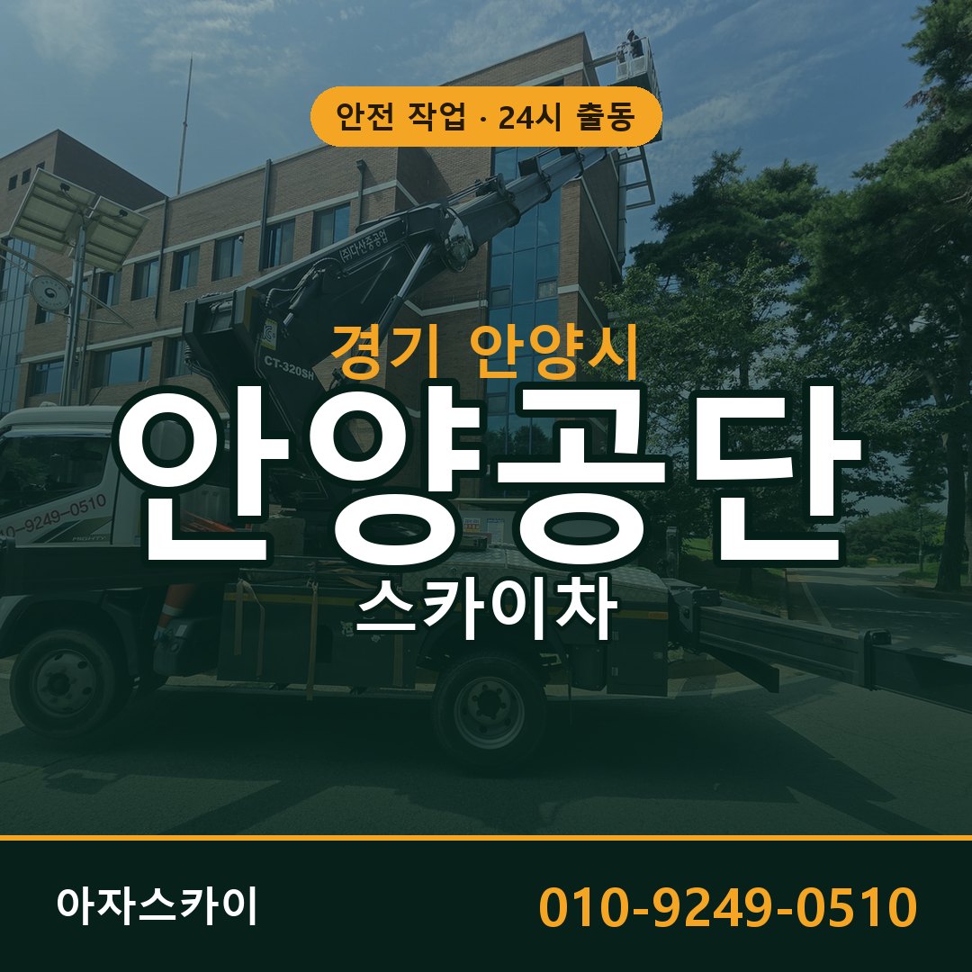안양공단 스카이차 임대 | 아자스카이 공장 고소작업차