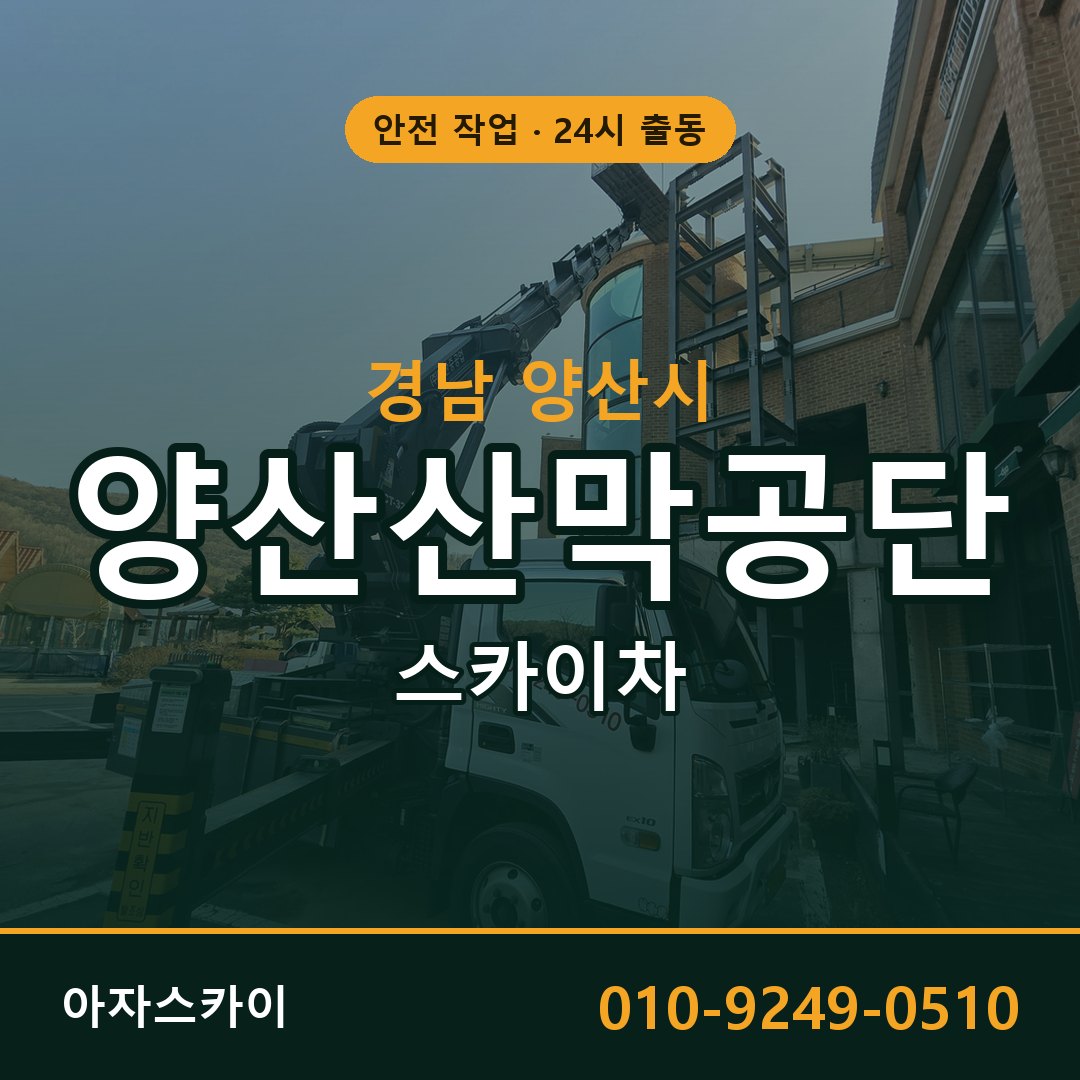 양산산막공단 스카이차 | 철골·외벽·양중 아자스카이