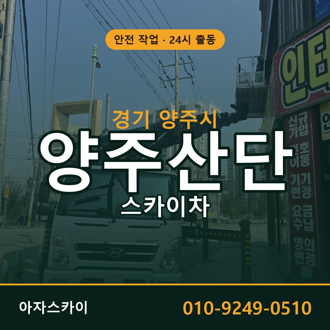 양주산단 스카이차 | 철골·외벽·양중 아자스카이