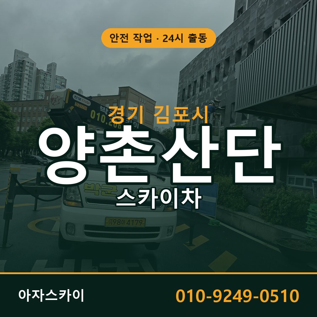 양촌산단 스카이차 | 철골·외벽·양중 아자스카이