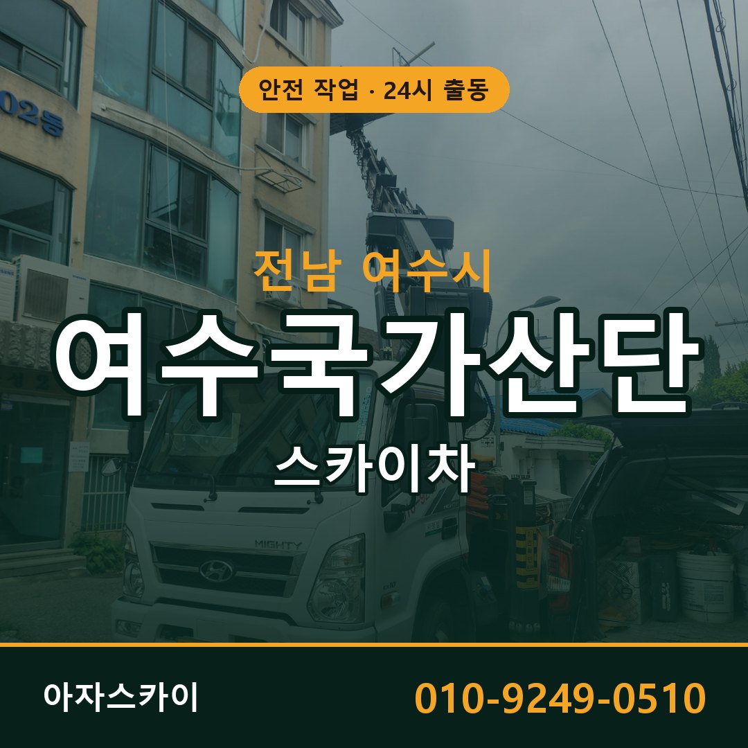 여수국가산단 스카이차 | 철골·외벽·양중 아자스카이