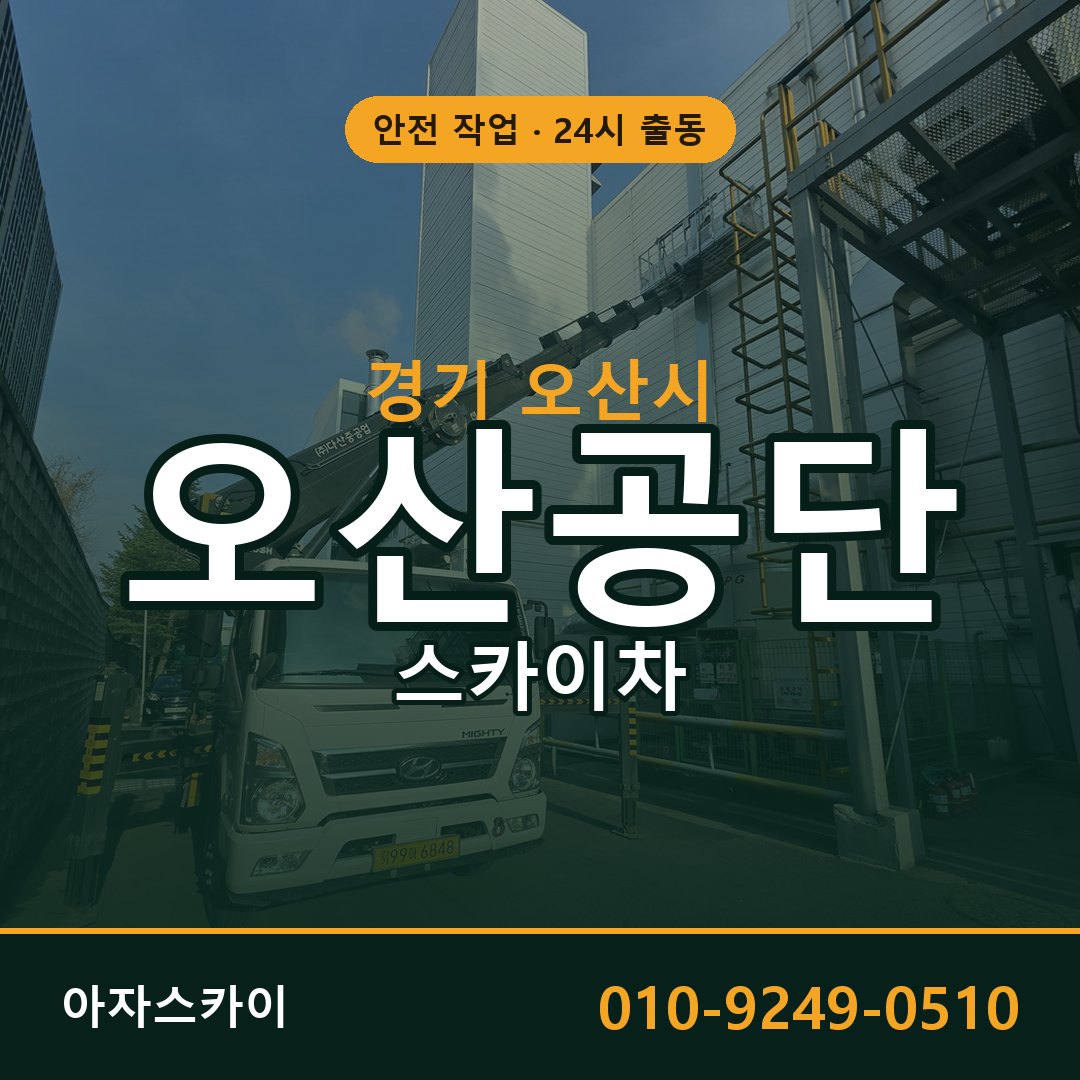오산공단 스카이차 - 공장·물류 고소작업 아자스카이