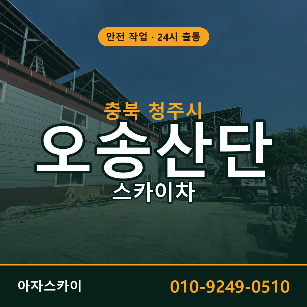 오송산단 스카이차 임대 | 아자스카이 공장 고소작업차