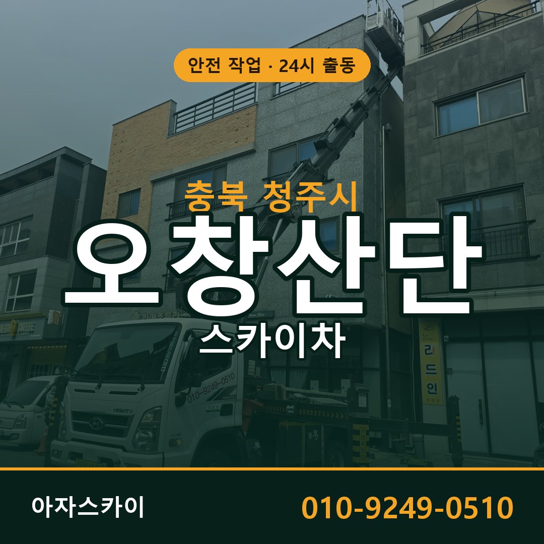 오창산단 스카이차 | 철골·외벽·양중 아자스카이
