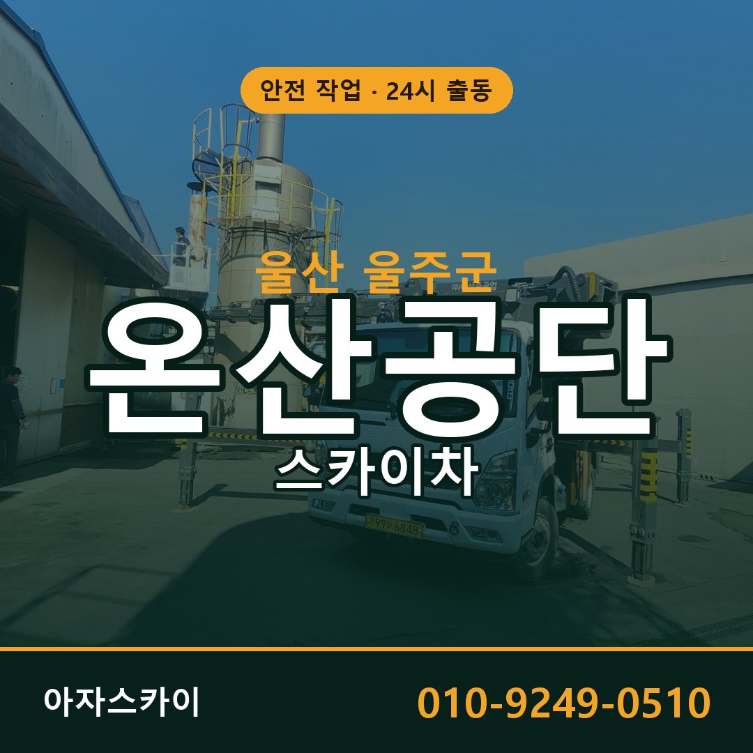 온산공단 스카이차 - 공장·물류 고소작업 아자스카이