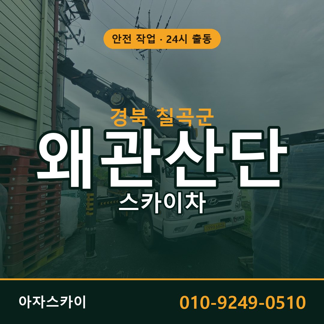 왜관산단 스카이차 | 철골·외벽·양중 아자스카이