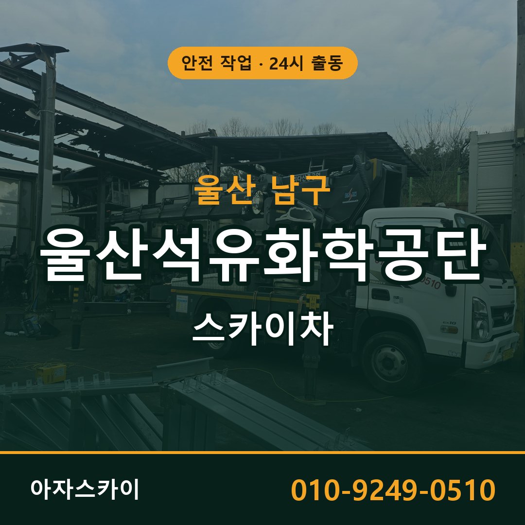 울산석유화학공단 스카이차 | 철골·외벽·양중 아자스카이