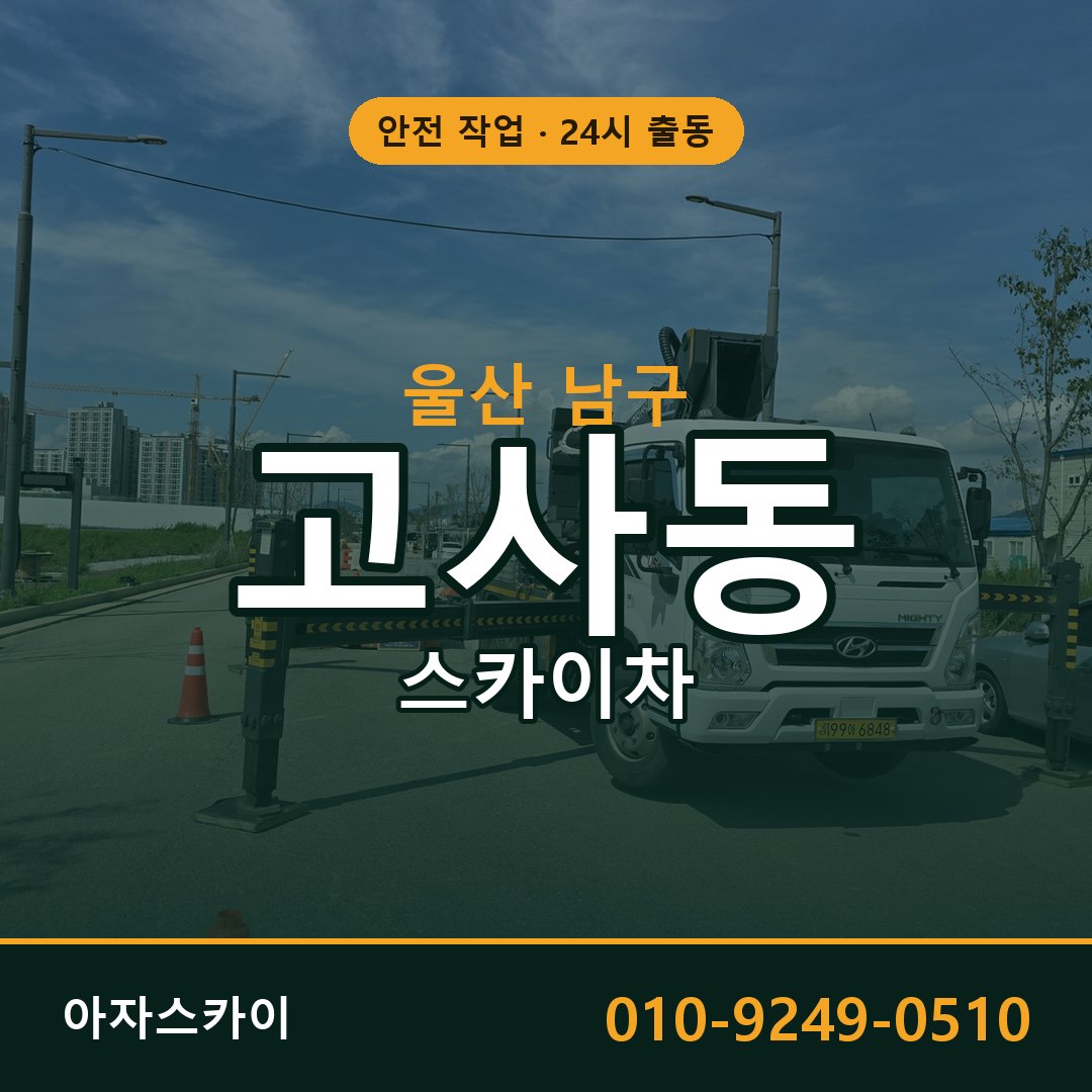 울산 남구 고사동 스카이차 - 외벽·간판·양중 아자스카이