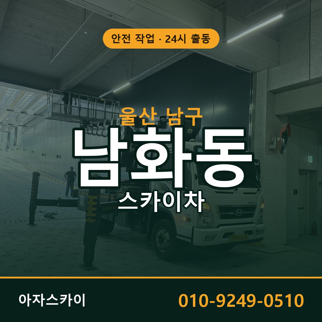 울산 남구 남화동 스카이차 | 고소작업차 아자스카이