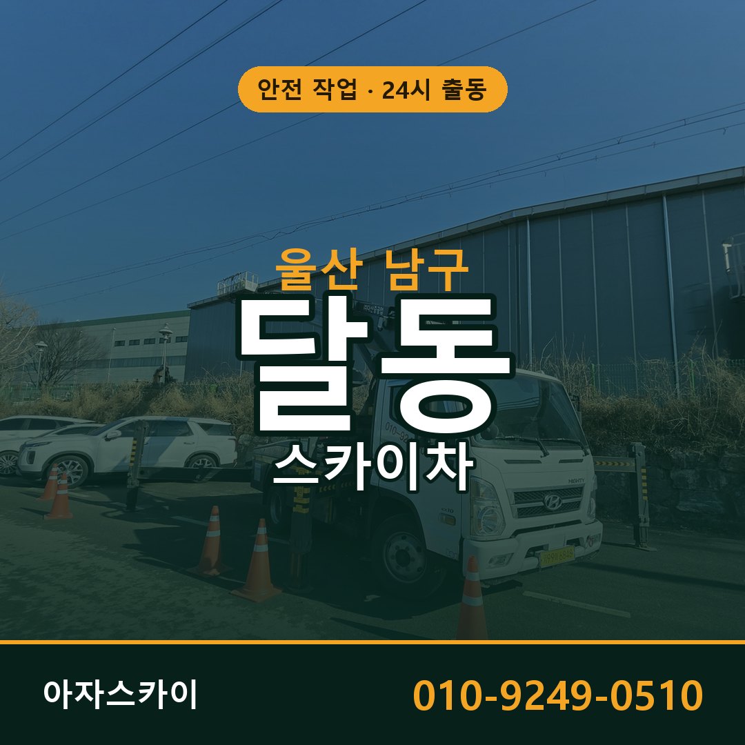 울산 남구 달동 스카이차 | 고소작업차 아자스카이