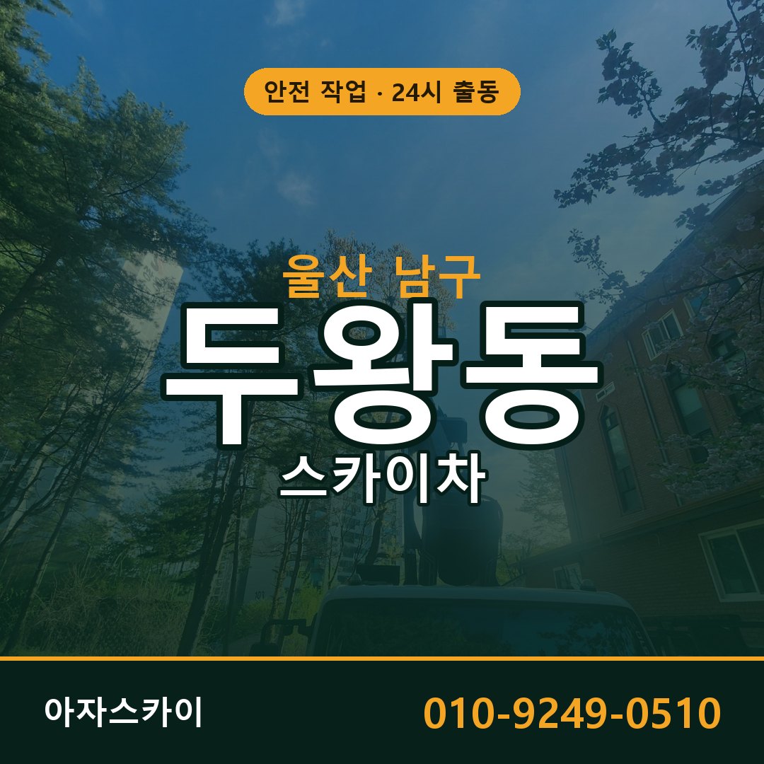 울산 남구 두왕동 스카이차 | 고소작업차 아자스카이