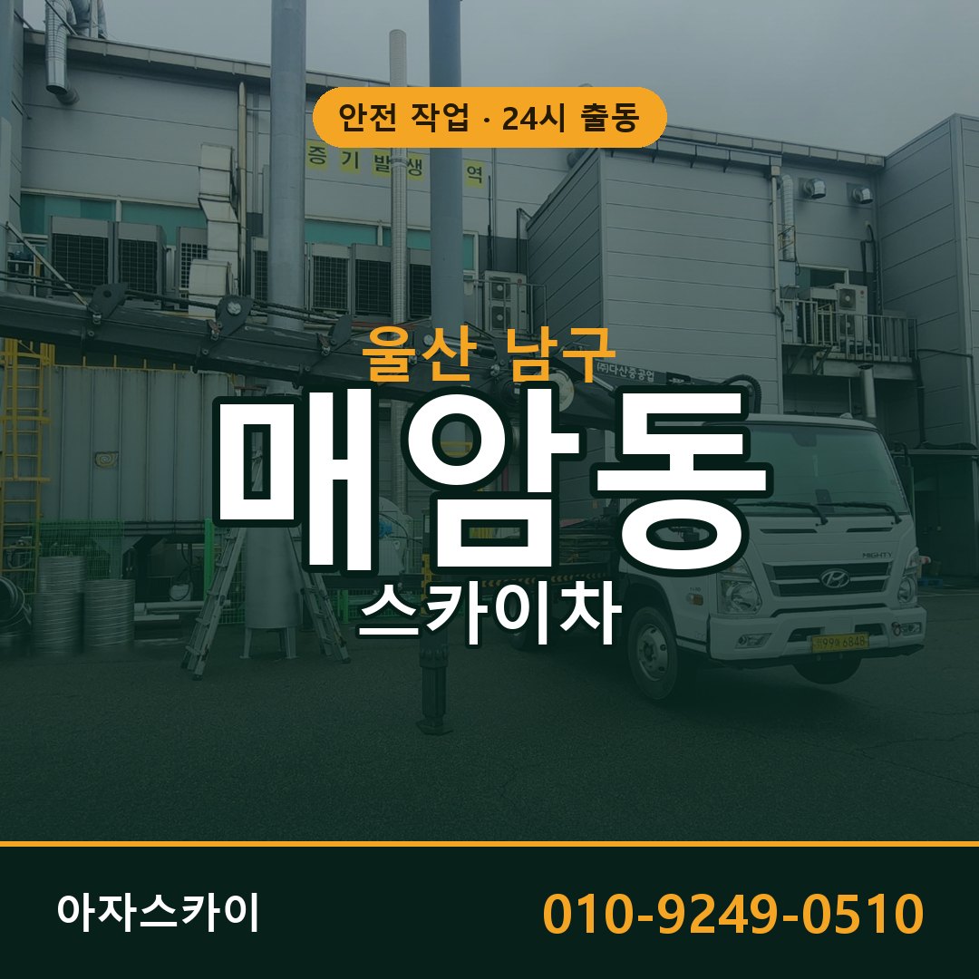 울산 남구 매암동 스카이차 임대 | 아자스카이 고소작업차