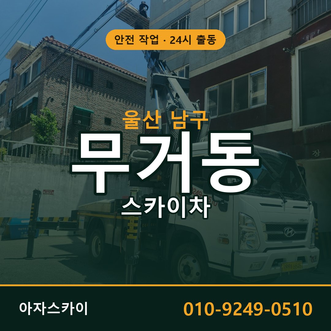 울산 남구 무거동 스카이차 임대 | 아자스카이 고소작업차