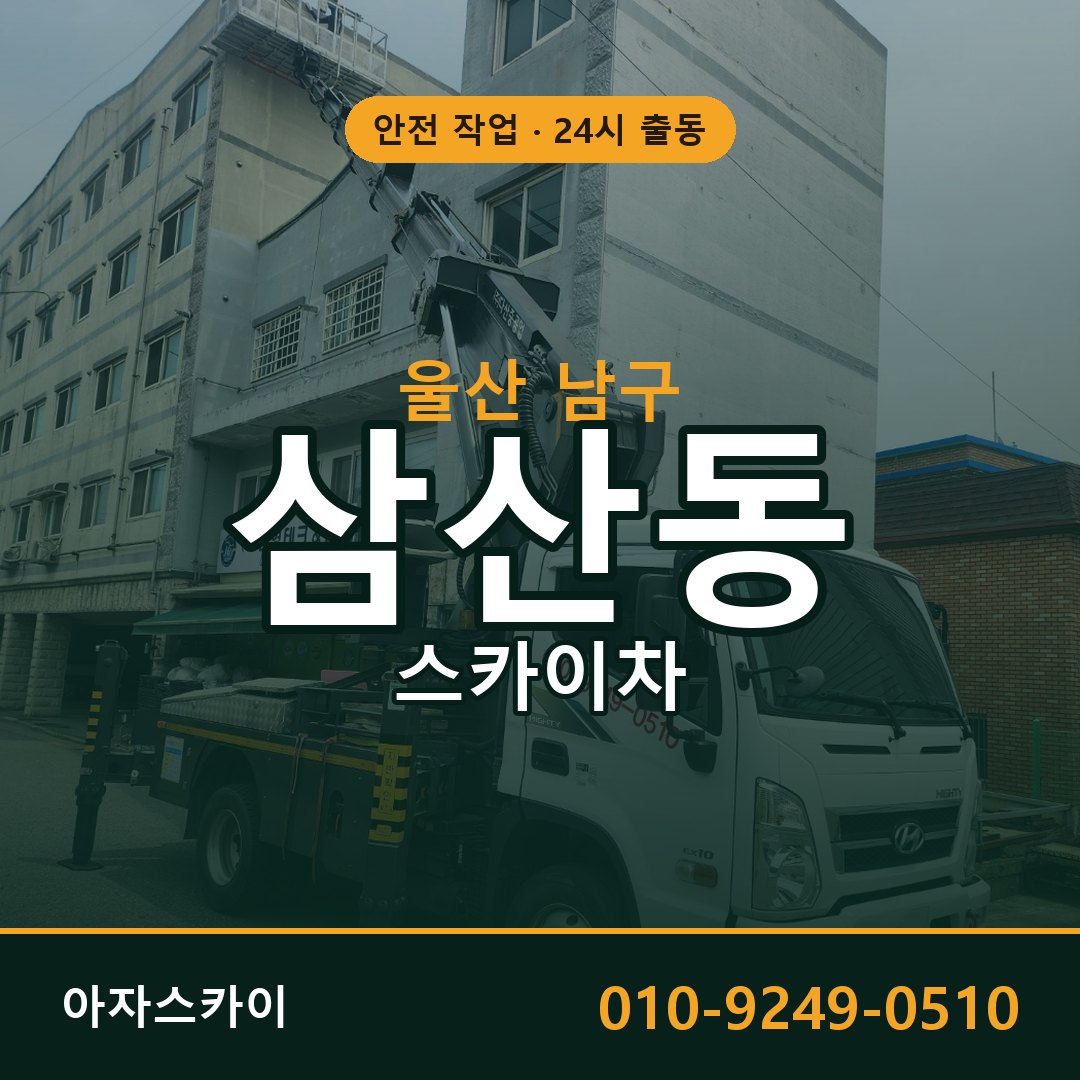 울산 남구 삼산동 스카이차 | 고소작업차 아자스카이