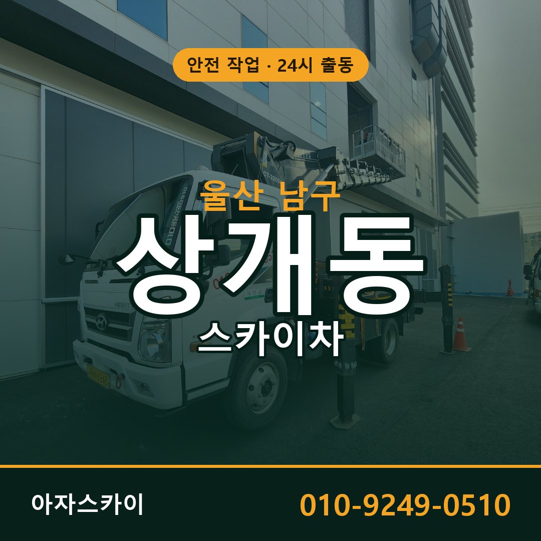상개동 스카이차, 울산 남구 어디든 아자스카이