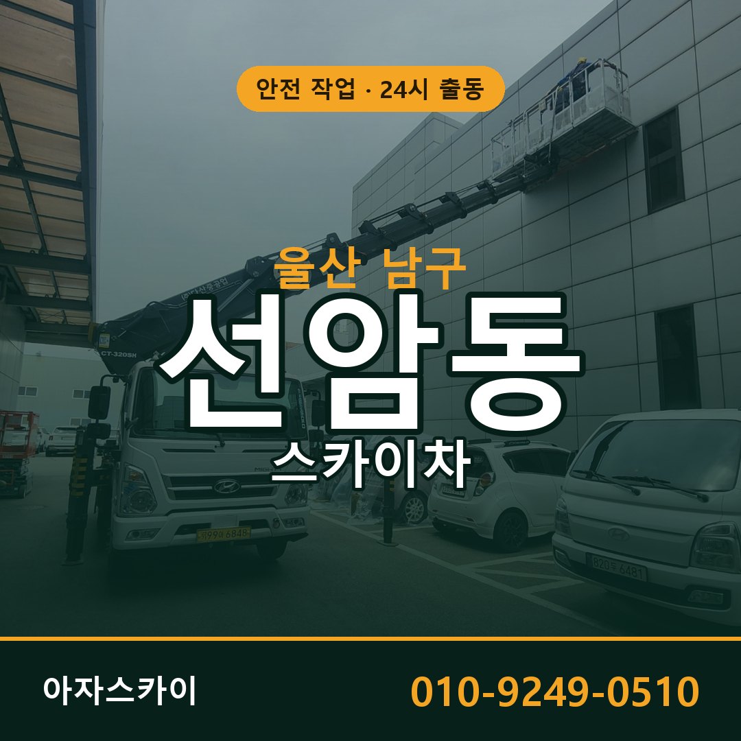 울산 남구 선암동 스카이차 임대 | 아자스카이 고소작업차