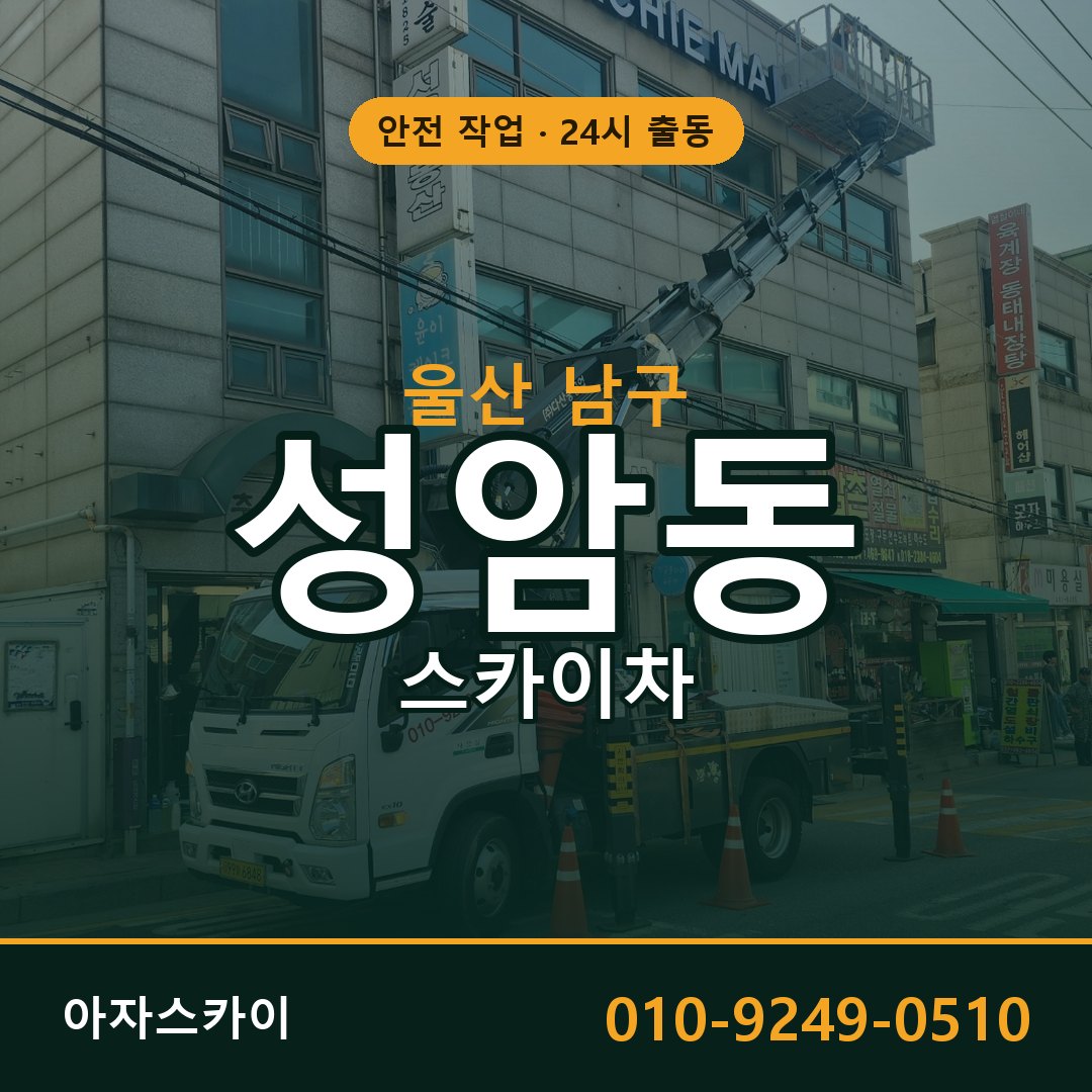 울산 남구 성암동 스카이차 | 고소작업차 아자스카이