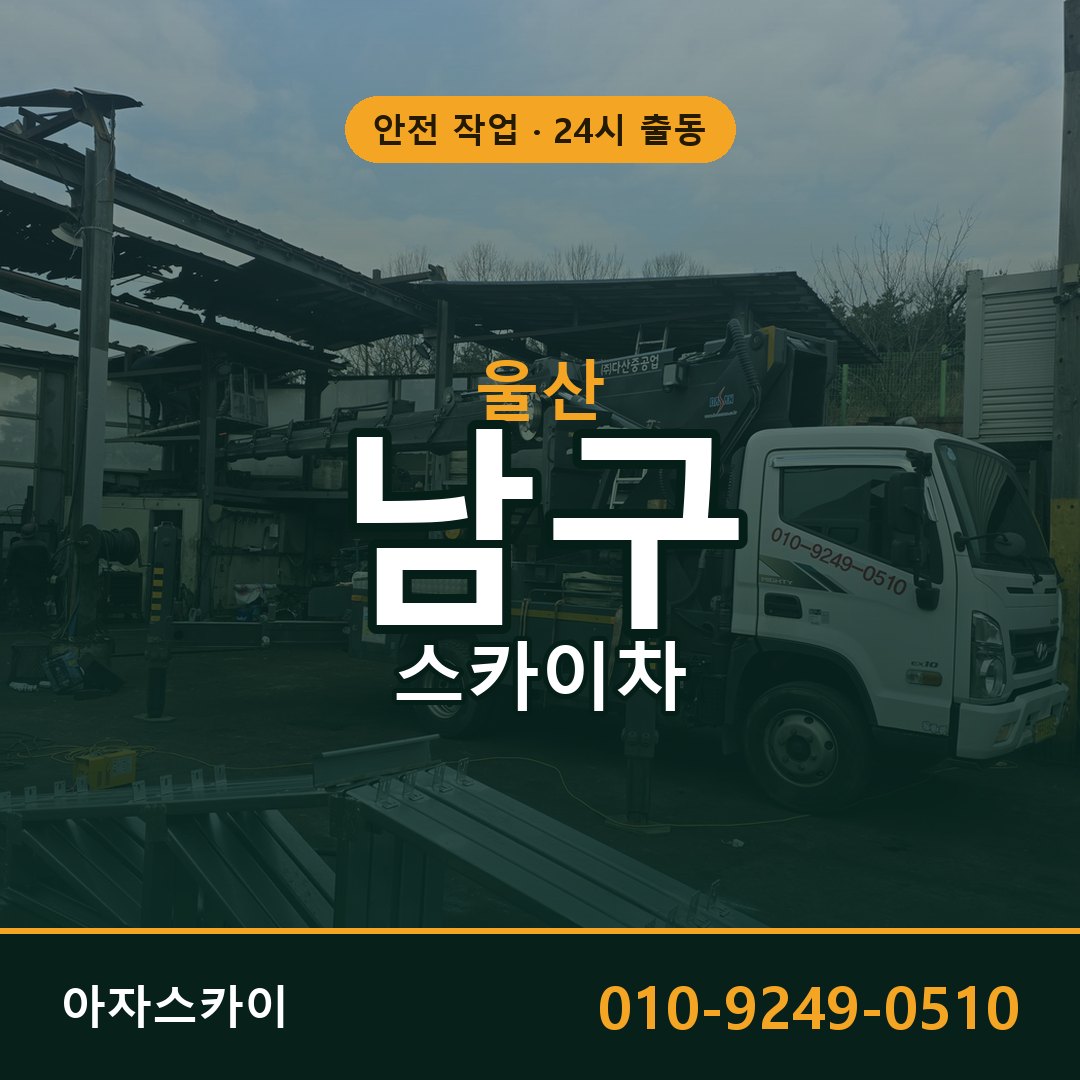 울산 남구 스카이차 - 동별 출동 안내 | 아자스카이