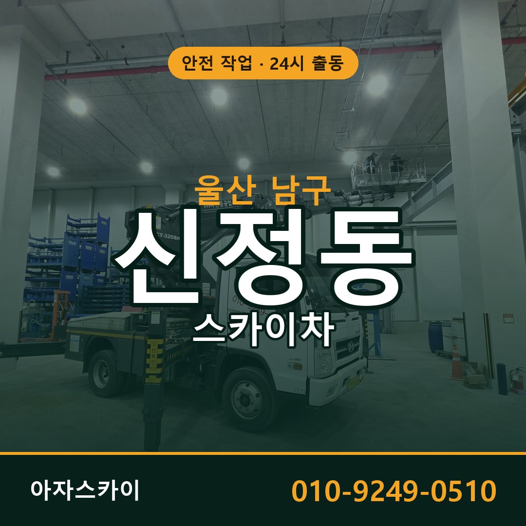 울산 남구 신정동 스카이차 임대 | 아자스카이 고소작업차
