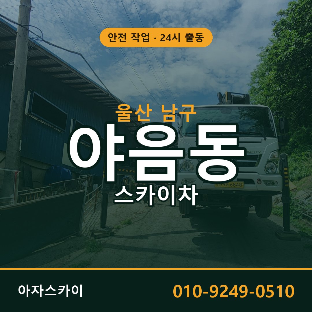 울산 남구 야음동 스카이차 | 고소작업차 아자스카이
