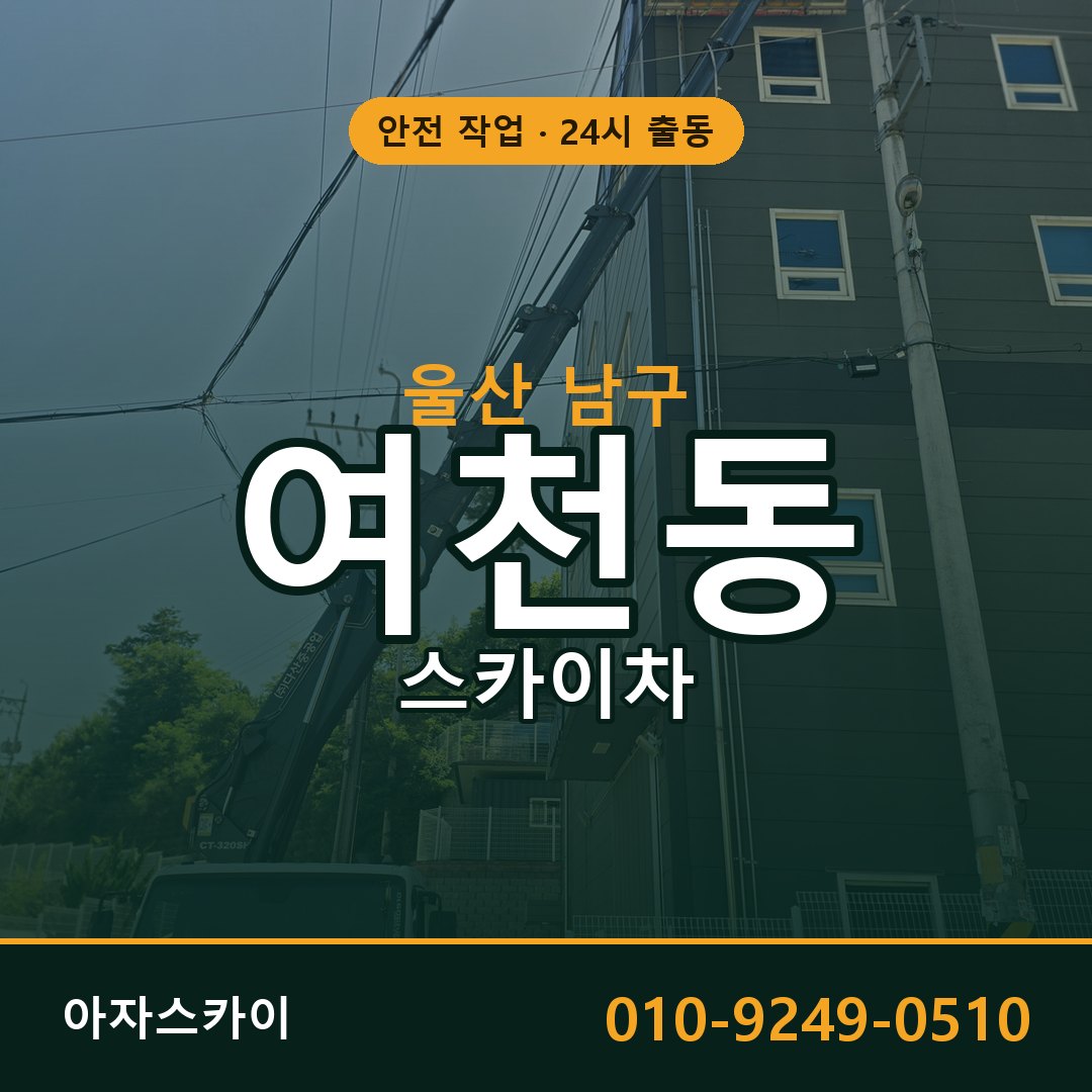 울산 남구 여천동 스카이차 | 고소작업차 아자스카이
