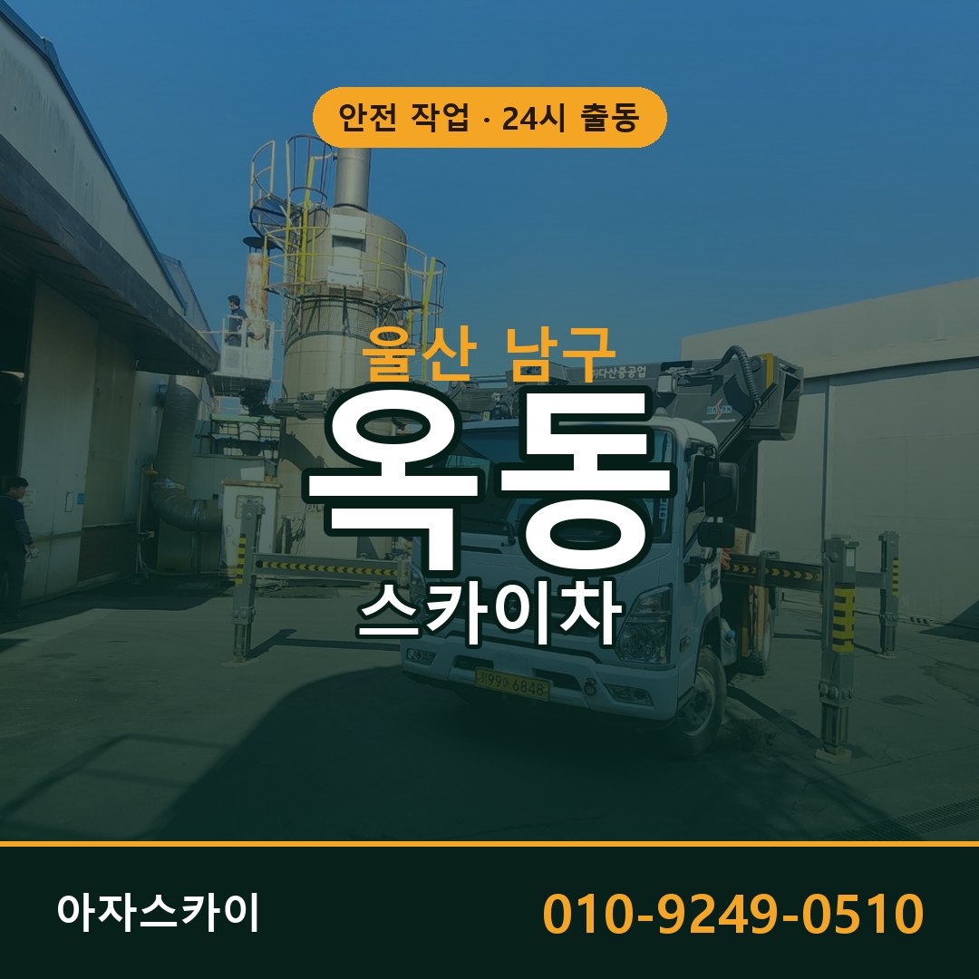 울산 남구 옥동 스카이차 전문 아자스카이 - 24시 배차