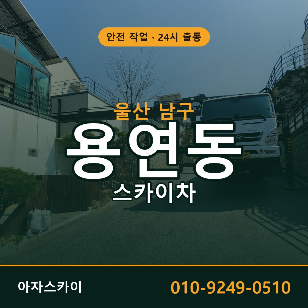 울산 남구 용연동 스카이차 - 외벽·간판·양중 아자스카이