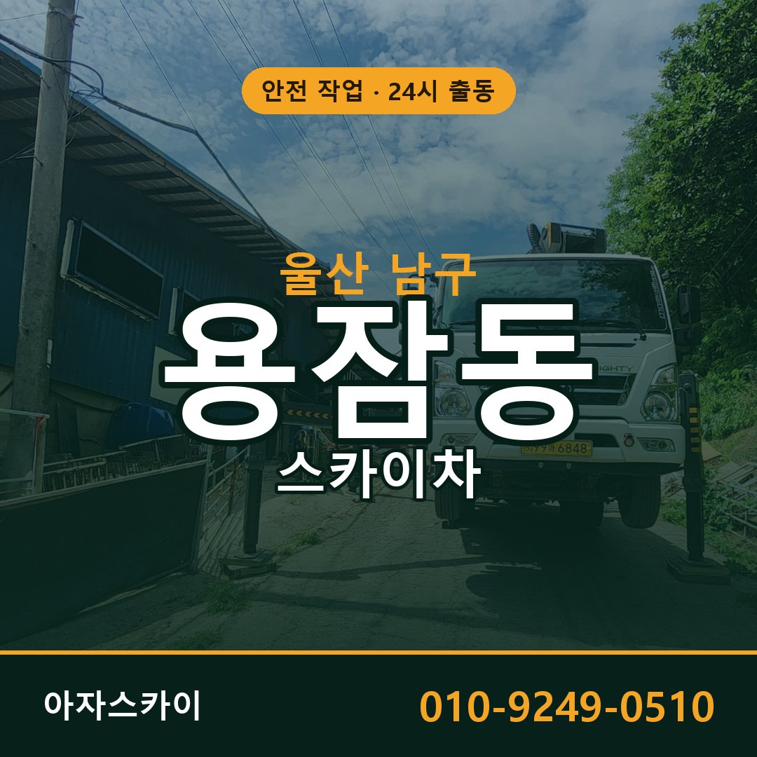 울산 남구 용잠동 스카이차 | 고소작업차 아자스카이