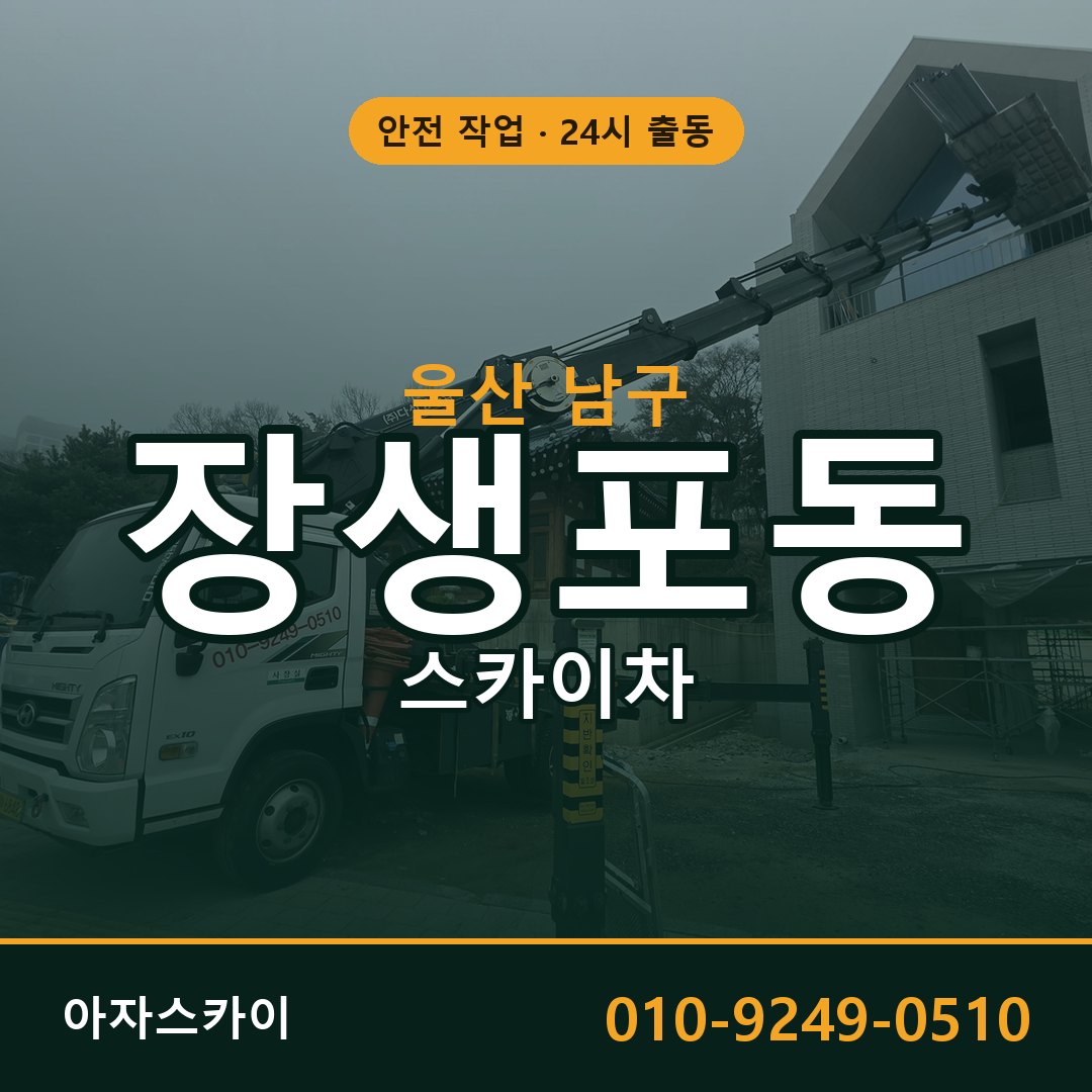 울산 남구 장생포동 스카이차 - 외벽·간판·양중 아자스카이
