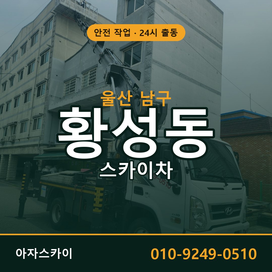 울산 남구 황성동 스카이차 전문 아자스카이 - 24시 배차