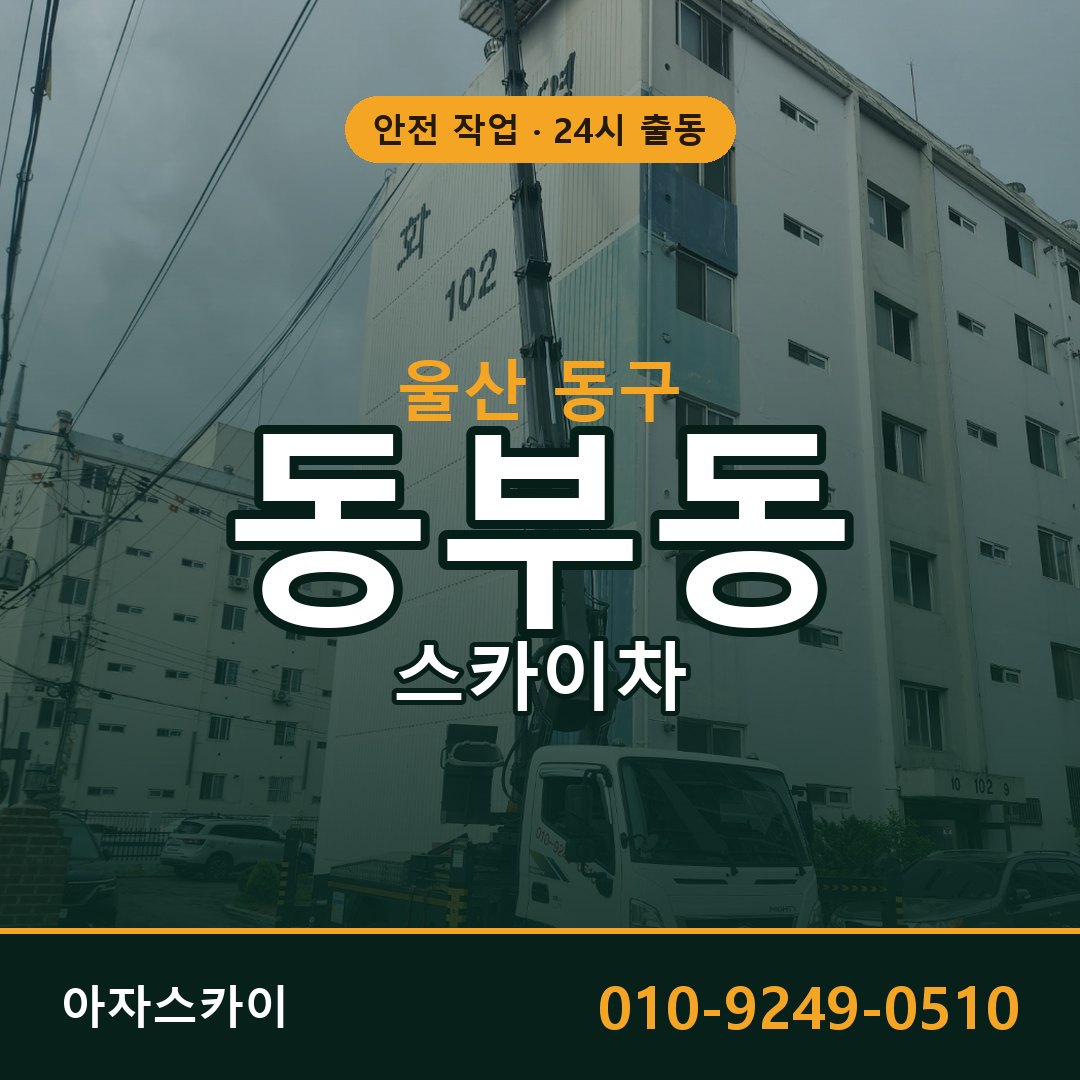 울산 동구 동부동 스카이차 | 고소작업차 아자스카이