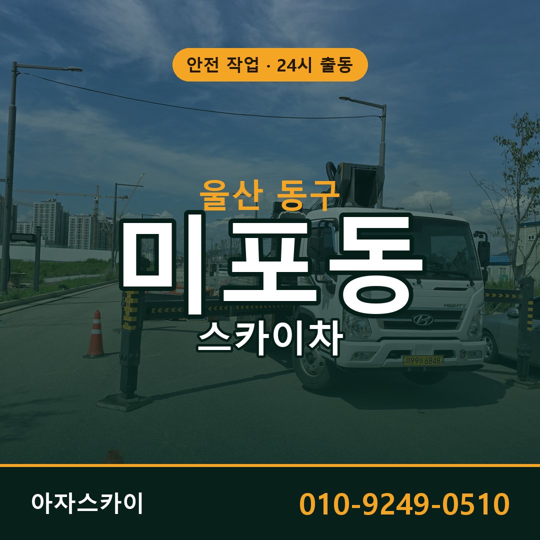 울산 동구 미포동 스카이차 전문 아자스카이 - 24시 배차