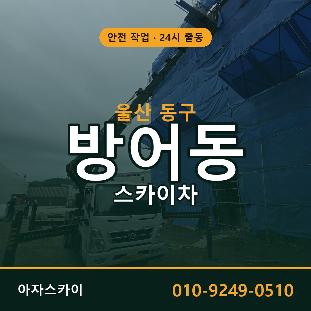 울산 동구 방어동 스카이차 | 고소작업차 아자스카이