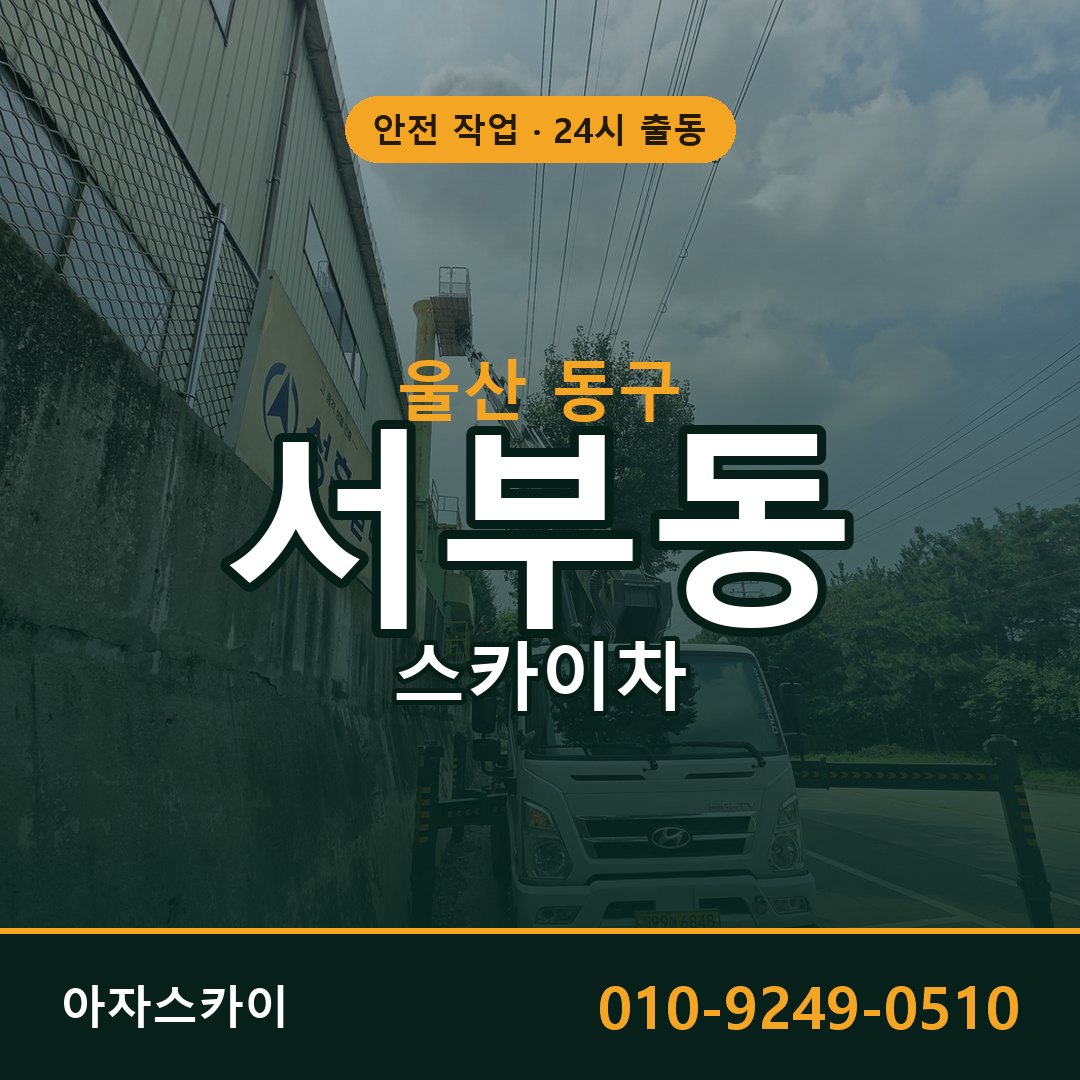 울산 동구 서부동 스카이차 전문 아자스카이 - 24시 배차