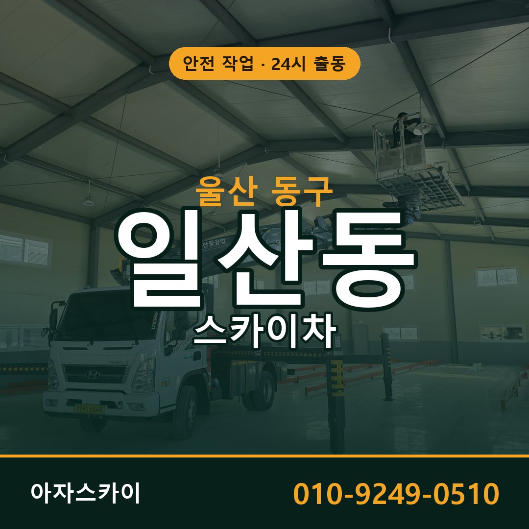 일산동 스카이차 출동 - 울산 동구 아자스카이