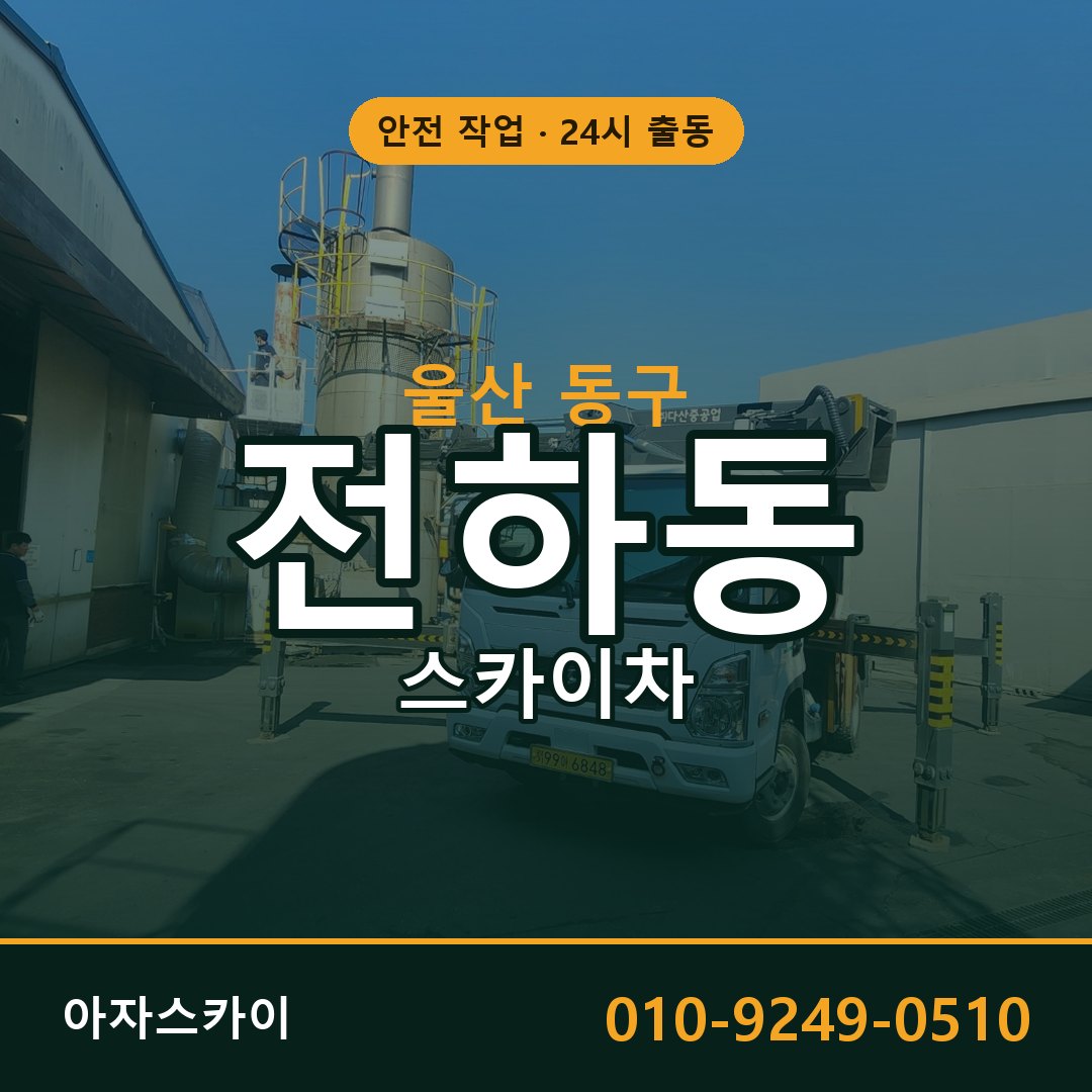 울산 동구 전하동 스카이차 전문 아자스카이 - 24시 배차