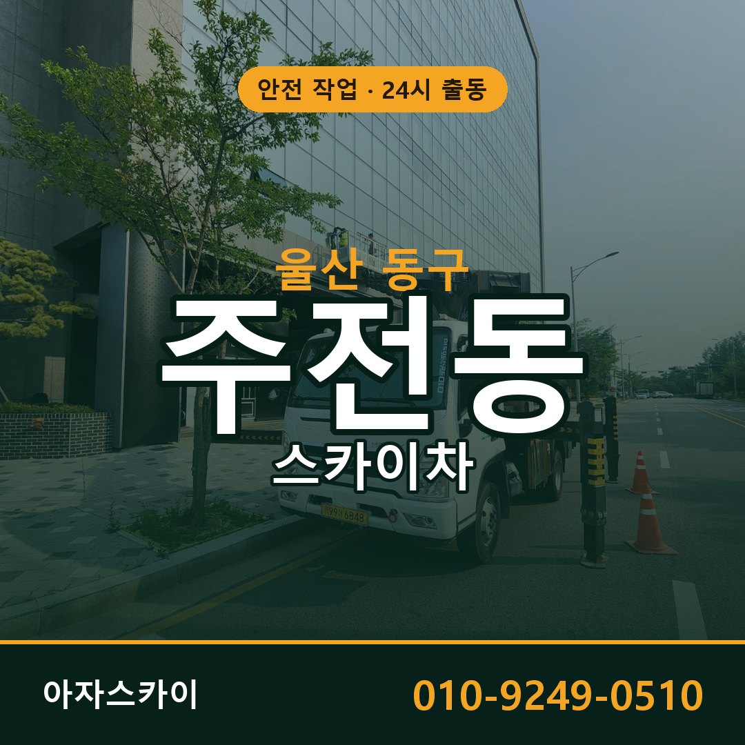 울산 동구 주전동 스카이차 | 고소작업차 아자스카이