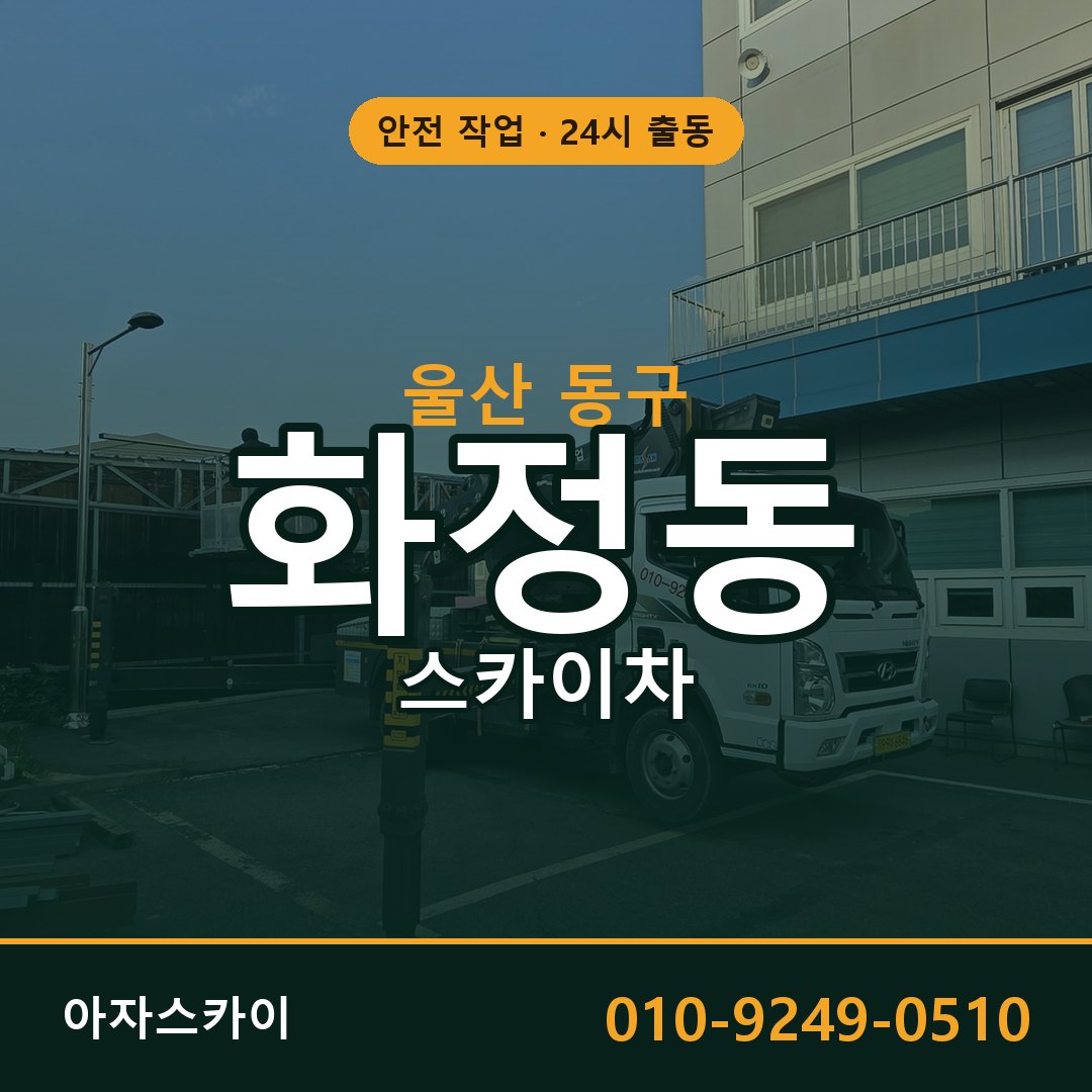 울산 동구 화정동 스카이차 임대 | 아자스카이 고소작업차