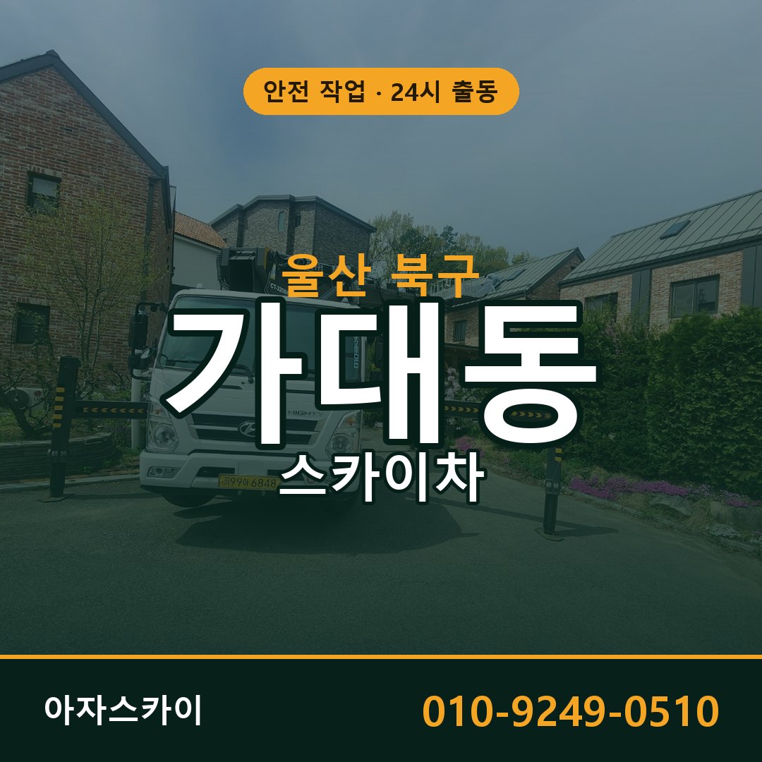 울산 북구 가대동 스카이차 | 고소작업차 아자스카이